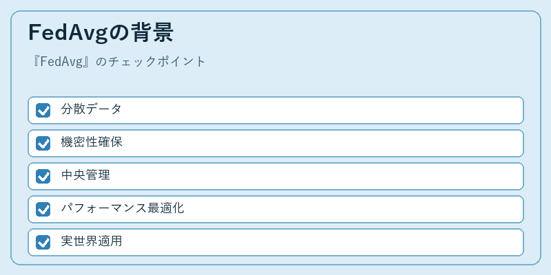 FedAvgの背景