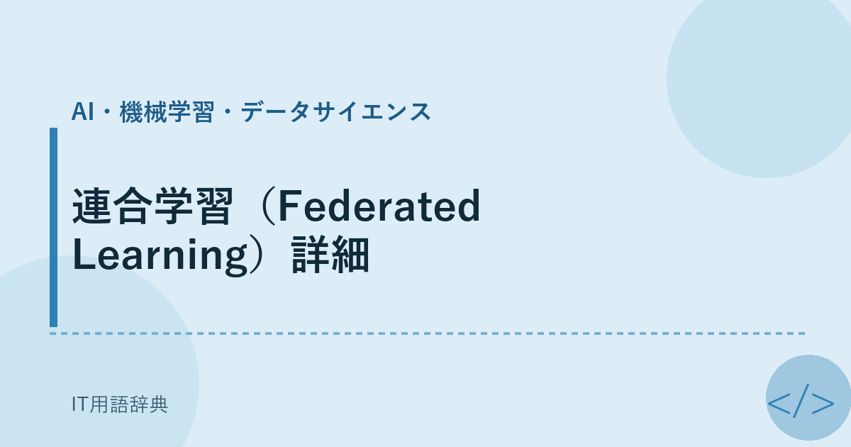 連合学習（Federated Learning）詳細 アイキャッチ