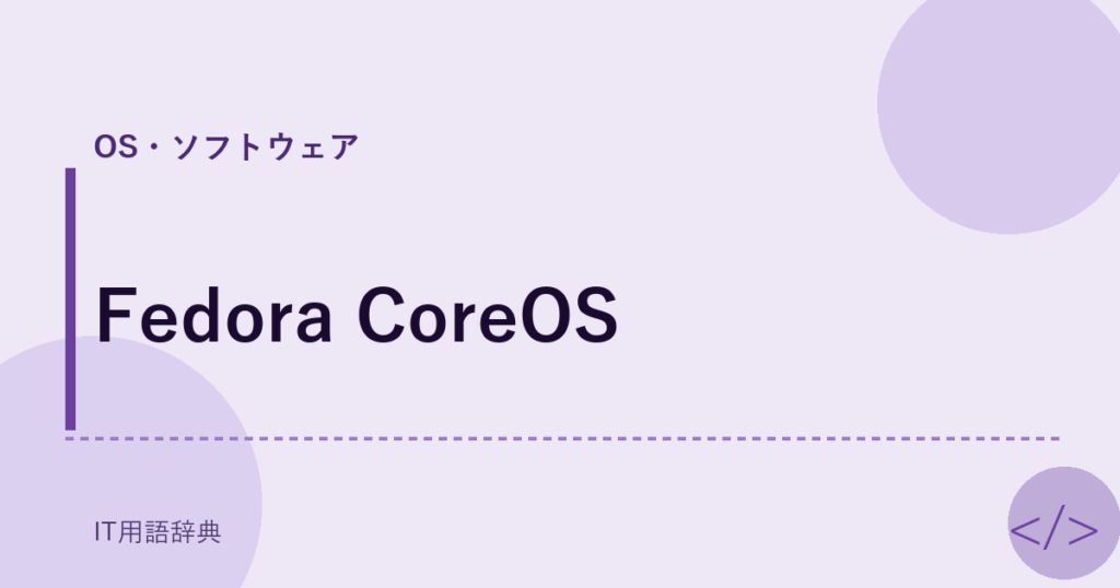 Fedora CoreOS アイキャッチ