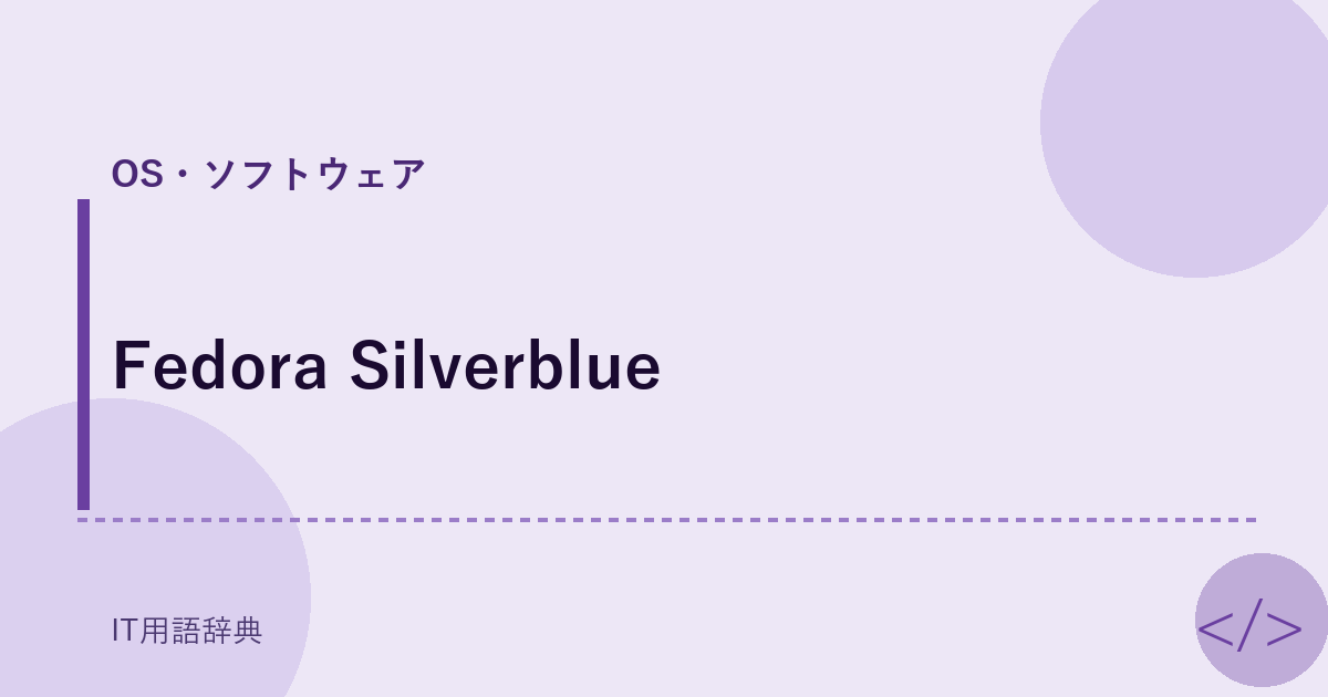 Fedora Silverblue アイキャッチ