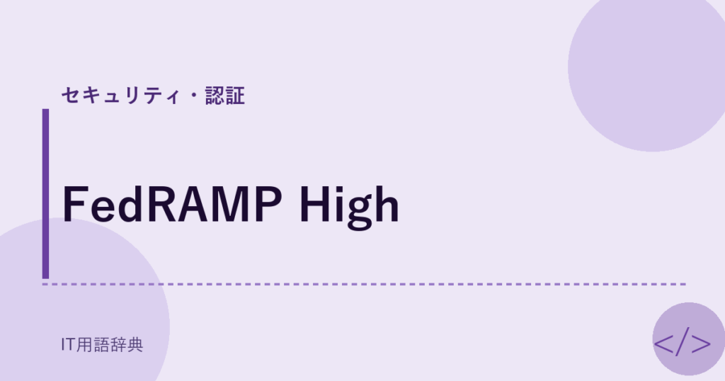 FedRAMP High アイキャッチ
