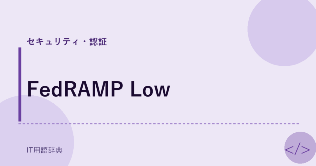 FedRAMP Low アイキャッチ