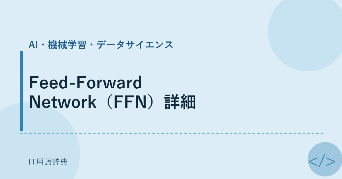 Feed-Forward Network（FFN）詳細 アイキャッチ