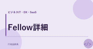 Fellow詳細 アイキャッチ