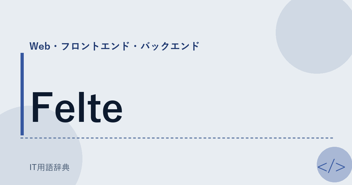 Felte アイキャッチ