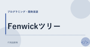 Fenwickツリー アイキャッチ