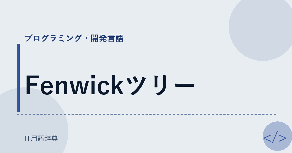 Fenwickツリー アイキャッチ