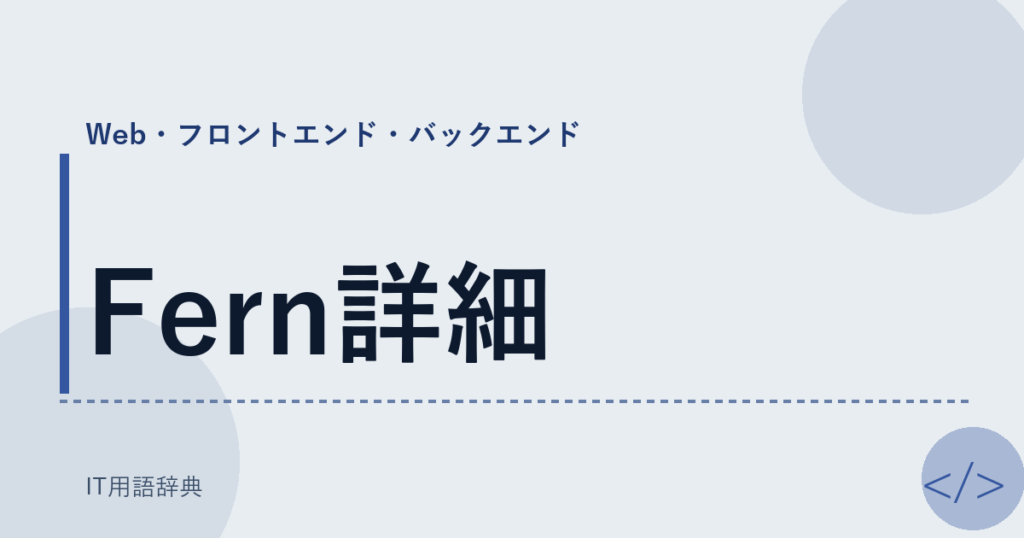 Fern詳細 アイキャッチ