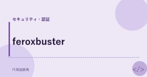 feroxbuster アイキャッチ