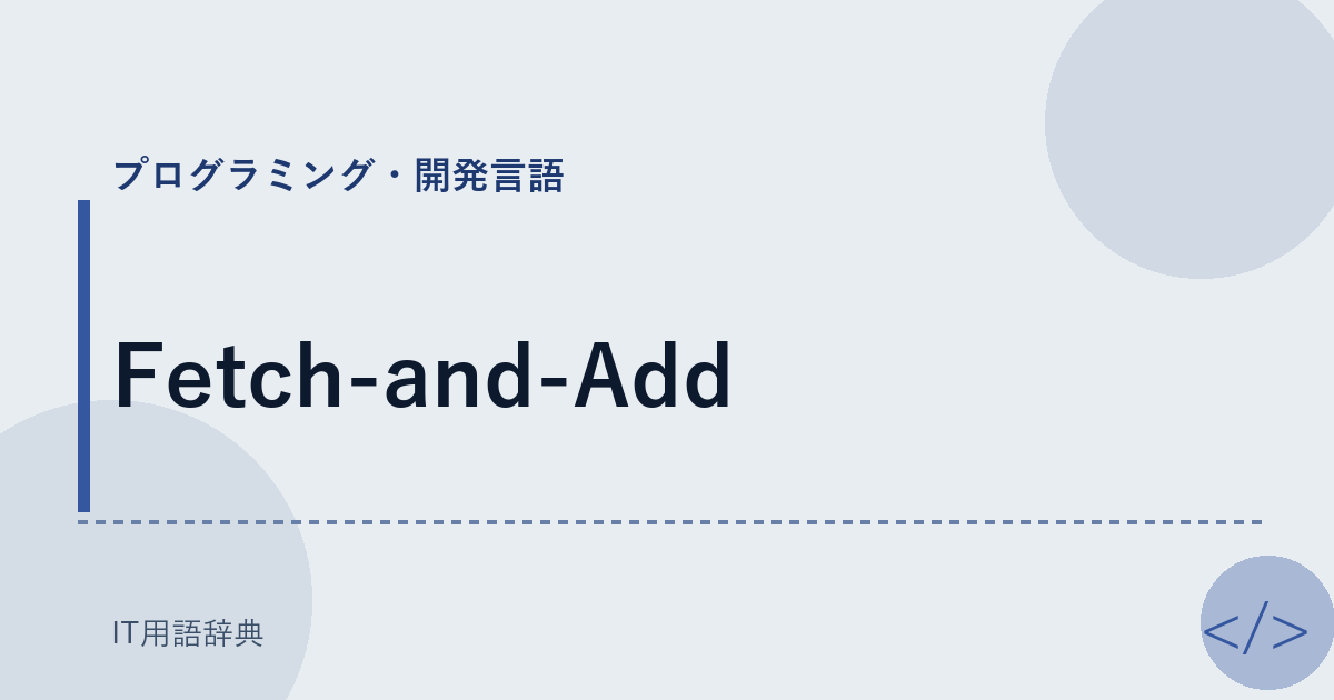 Fetch-and-Add アイキャッチ