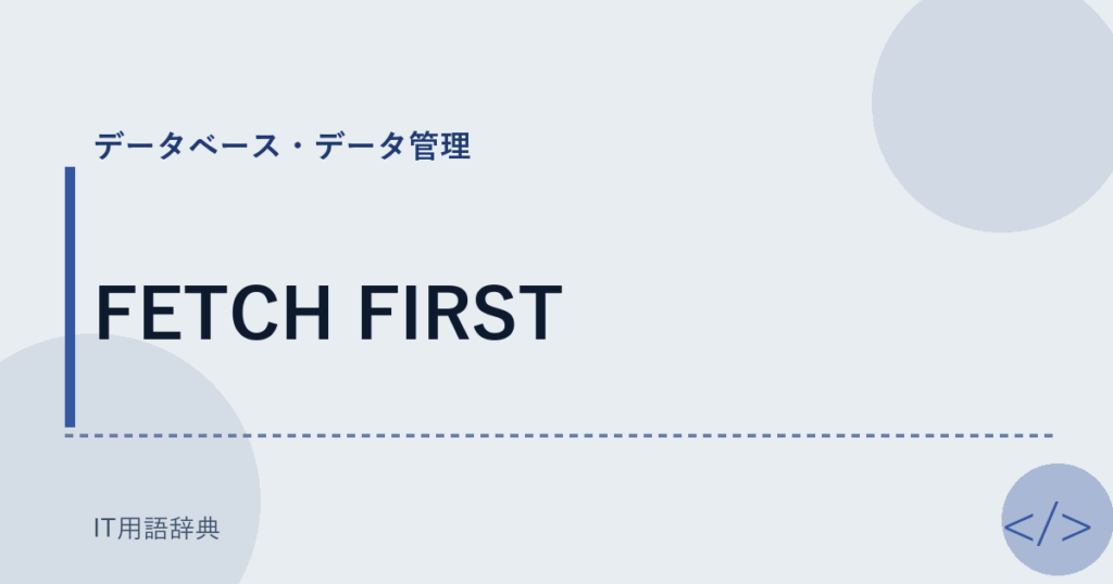FETCH FIRST アイキャッチ