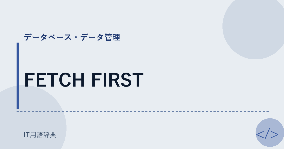 FETCH FIRST アイキャッチ