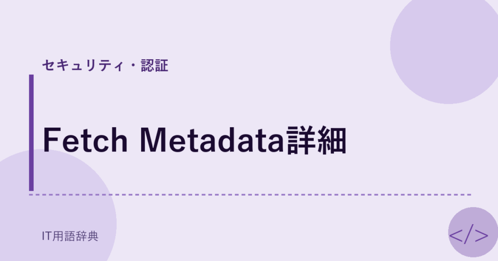 Fetch Metadata詳細 アイキャッチ