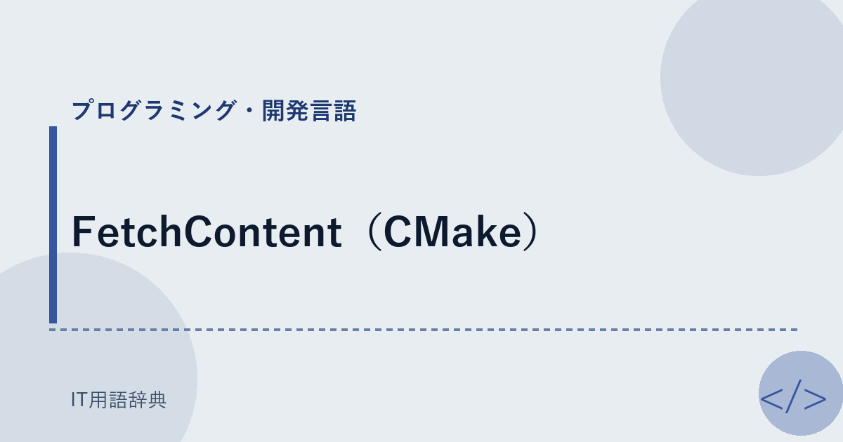 FetchContent（CMake） アイキャッチ