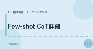 Few-shot CoT詳細 アイキャッチ
