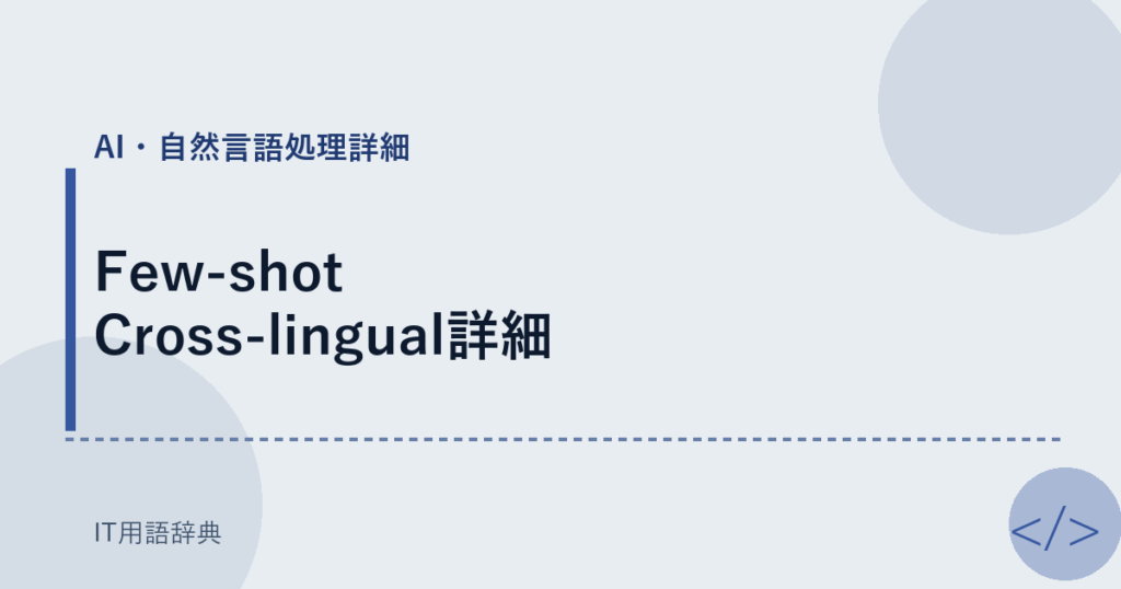 Few-shot Cross-lingual詳細 アイキャッチ