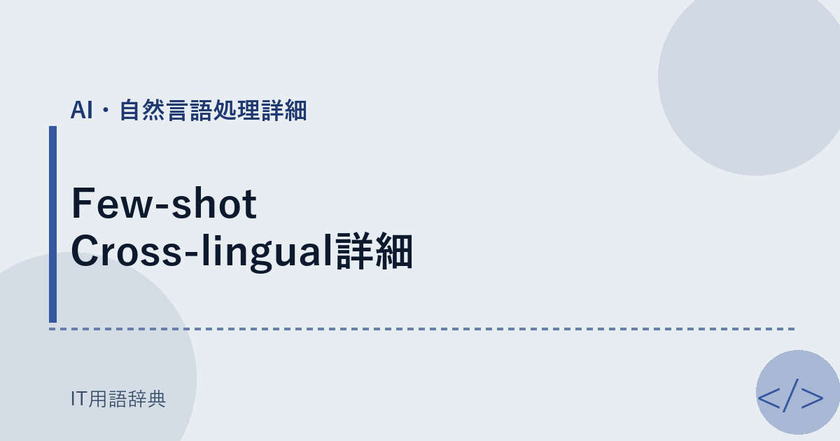 Few-shot Cross-lingual詳細 アイキャッチ
