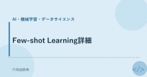 Few-shot Learning詳細 アイキャッチ
