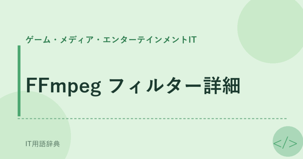 FFmpeg フィルター詳細 アイキャッチ