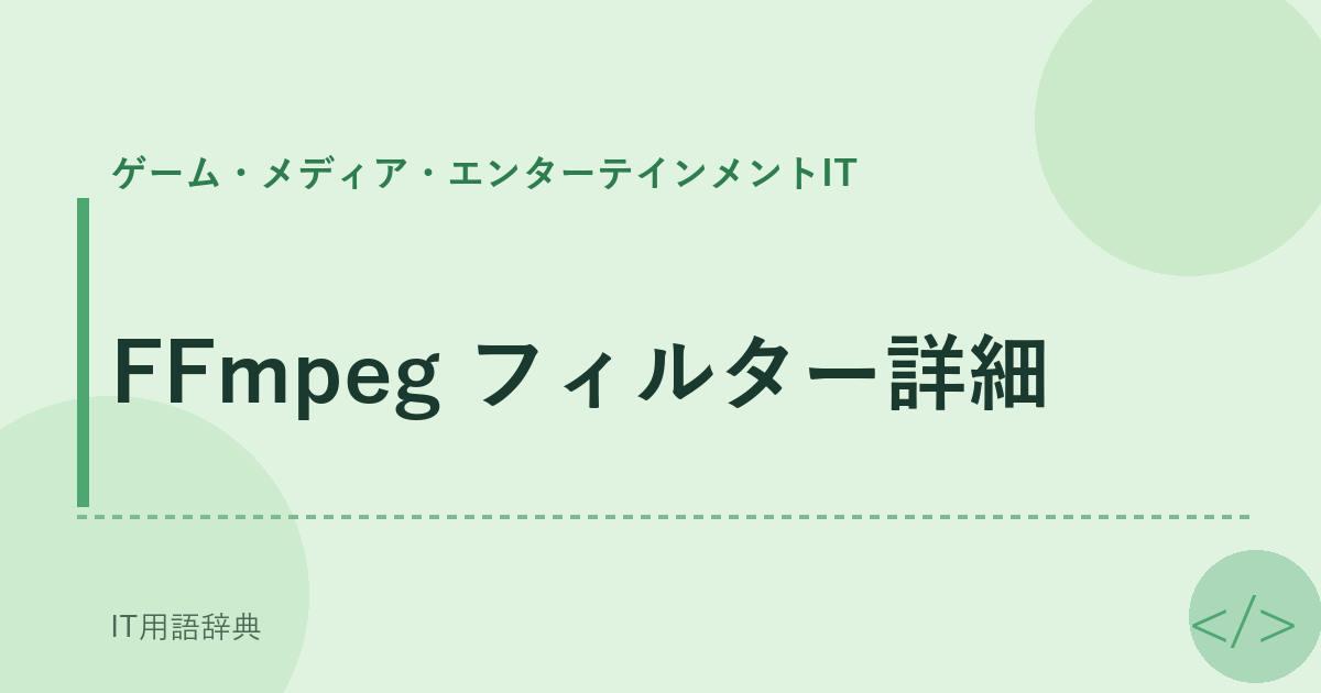 FFmpeg フィルター詳細 アイキャッチ