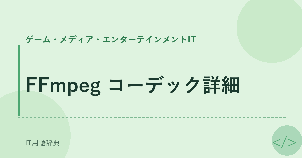 FFmpeg コーデック詳細 アイキャッチ