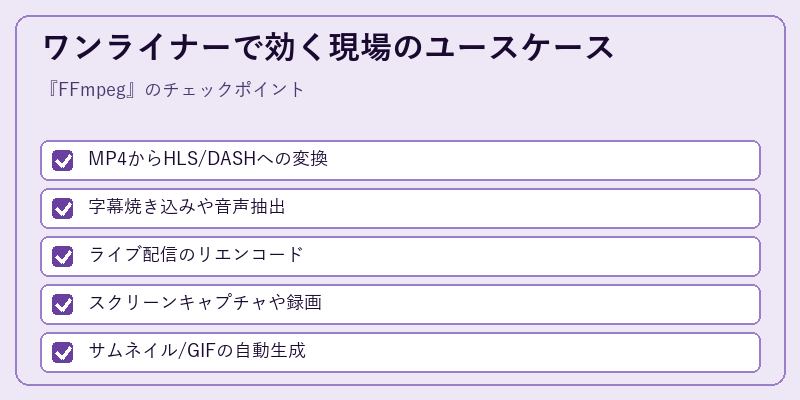 ワンライナーで効く現場のユースケース