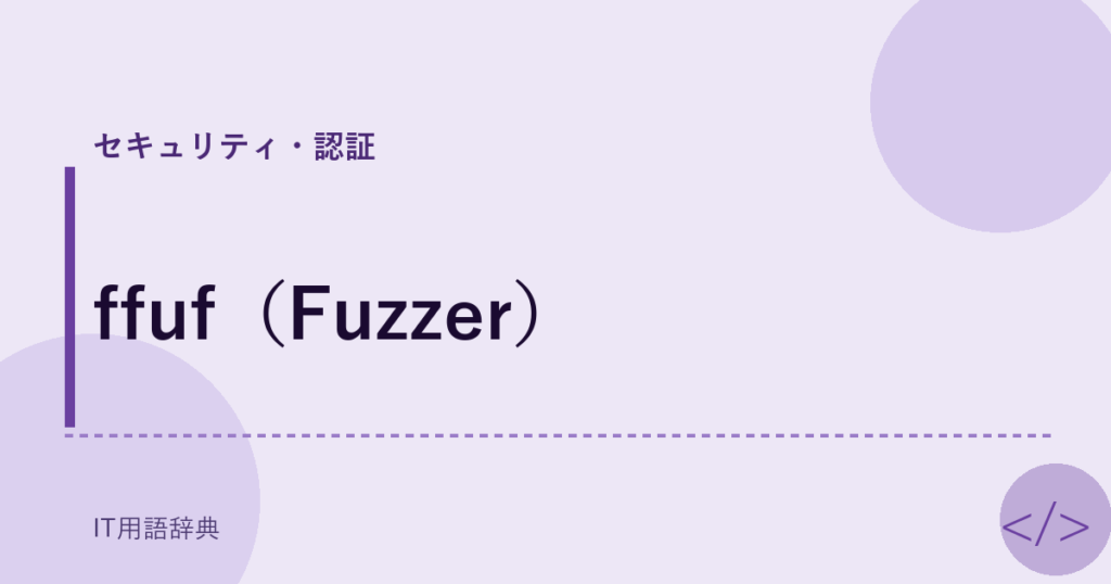 ffuf（Fuzzer） アイキャッチ