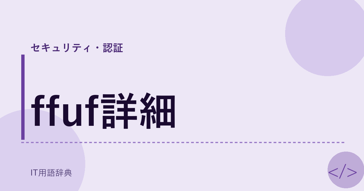 ffuf詳細 アイキャッチ