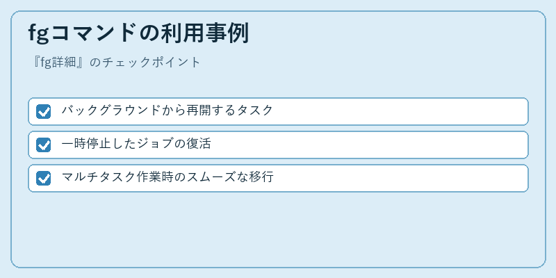 fgコマンドの利用事例