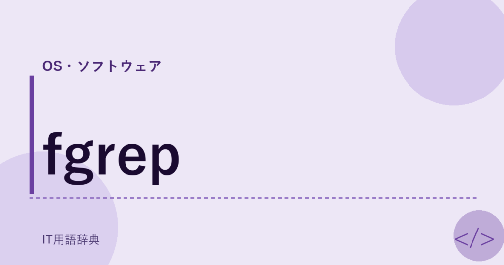 fgrep アイキャッチ