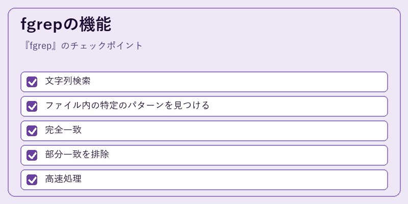 fgrepの機能