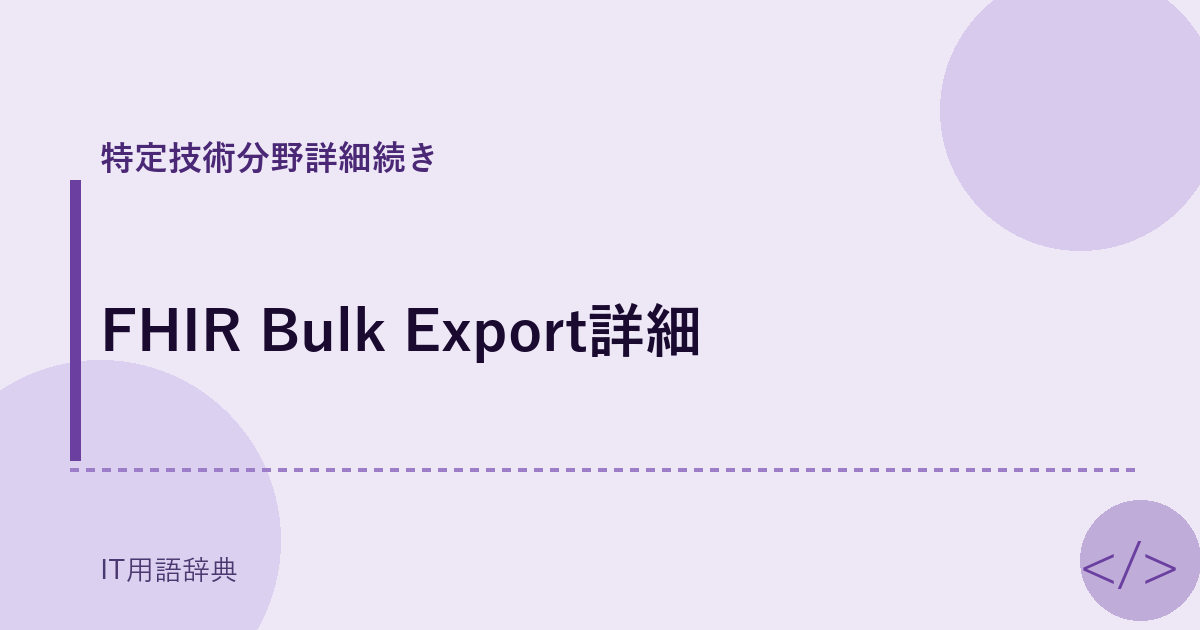 FHIR Bulk Export詳細 アイキャッチ
