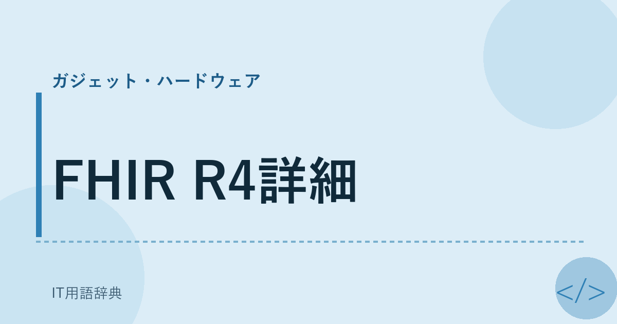 FHIR R4詳細 アイキャッチ