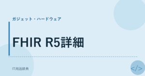 FHIR R5詳細 アイキャッチ