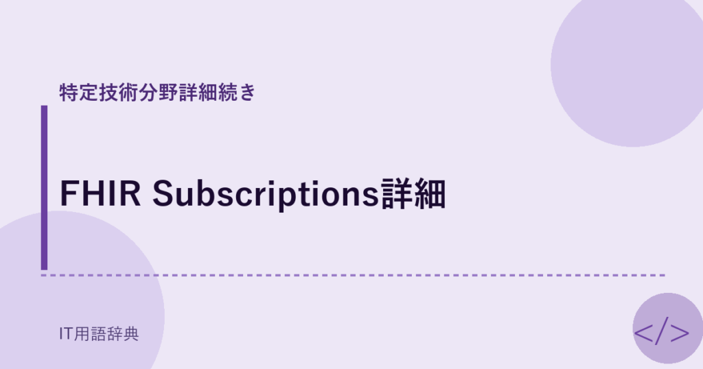 FHIR Subscriptions詳細 アイキャッチ