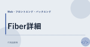 Fiber詳細 アイキャッチ
