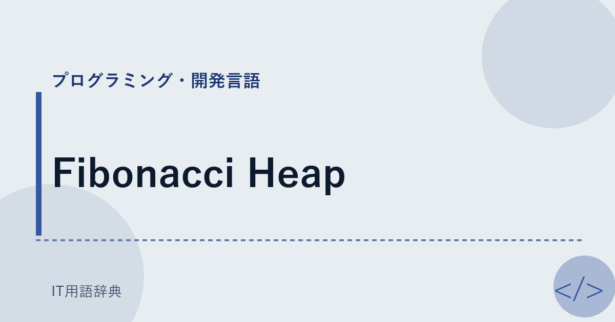 Fibonacci Heap アイキャッチ