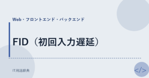 FID（初回入力遅延） アイキャッチ