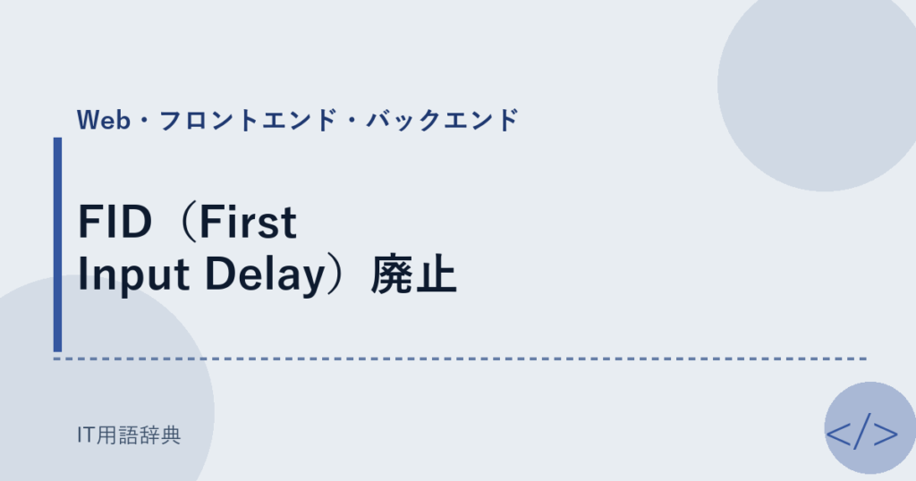 FID（First Input Delay）廃止 アイキャッチ