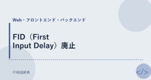 FID（First Input Delay）廃止 アイキャッチ