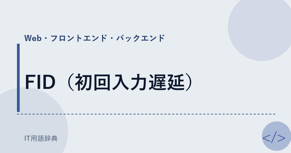 FID（初回入力遅延） アイキャッチ