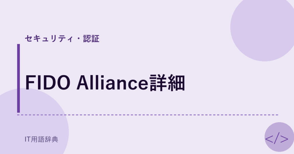 FIDO Alliance詳細 アイキャッチ