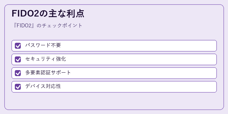 FIDO2の主な利点
