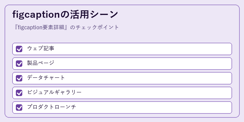 figcaptionの活用シーン