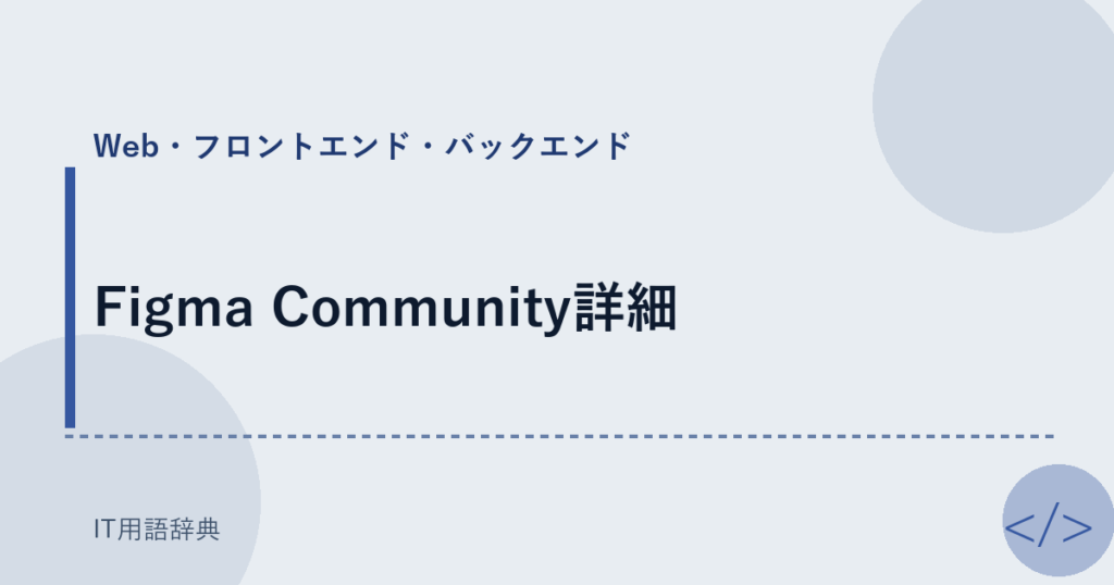 Figma Community詳細 アイキャッチ