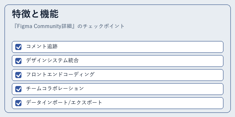 特徴と機能