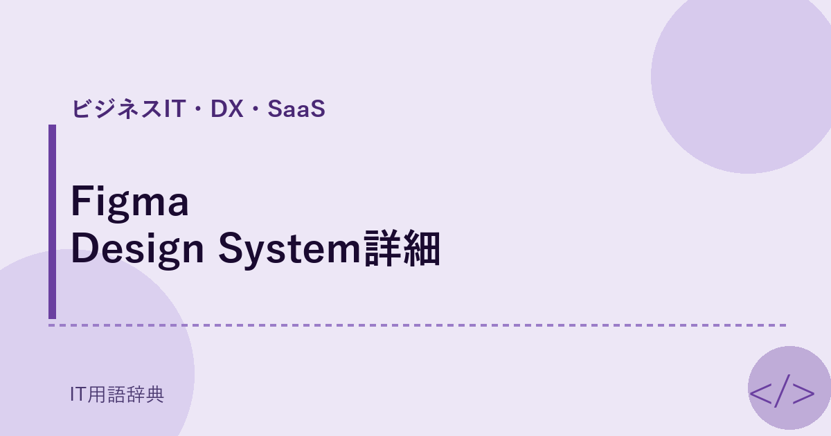 Figma Design System詳細 アイキャッチ