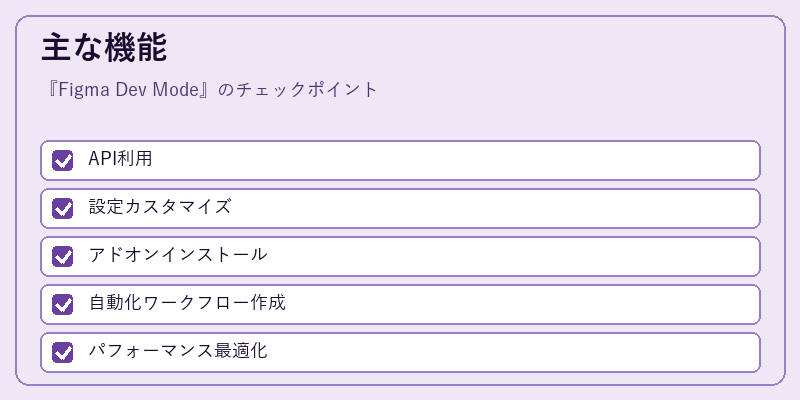 主な機能