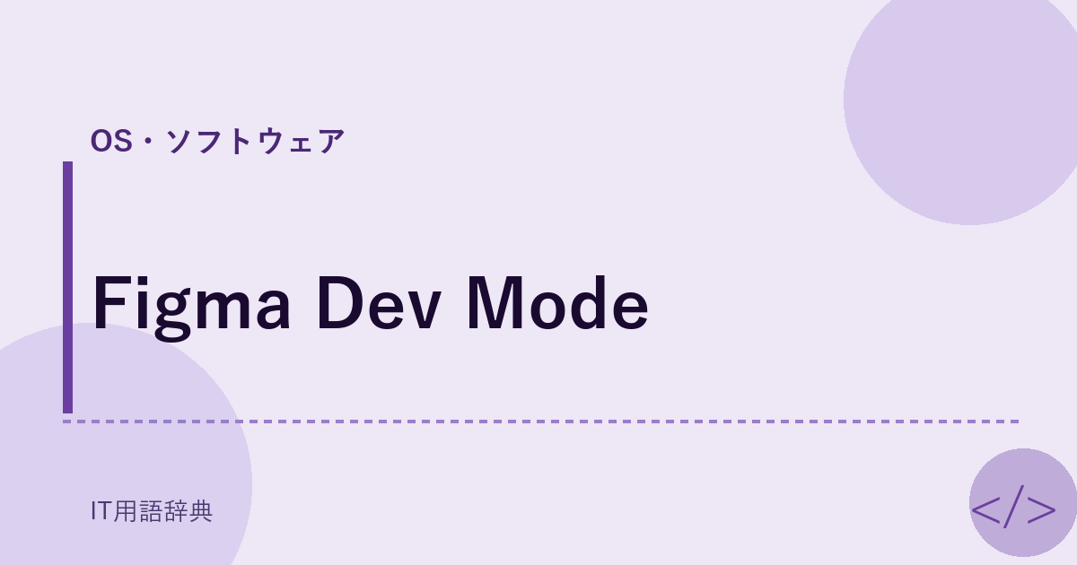 Figma Dev Mode アイキャッチ