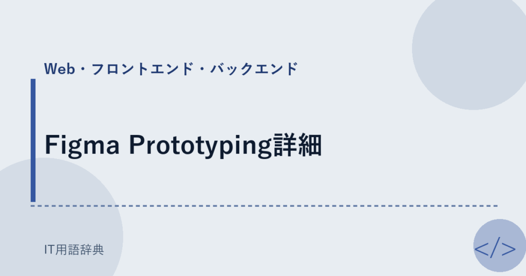 Figma Prototyping詳細 アイキャッチ